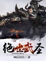 绝世武圣