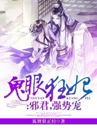 鬼眼狂妃：邪君，强势宠