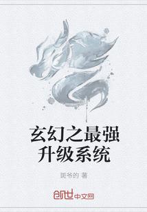 玄幻之最强升级系统