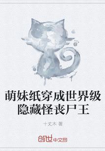 萌妹纸穿成世界级隐藏怪丧尸王