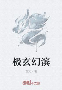 极玄幻滨