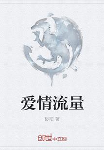 爱情流量