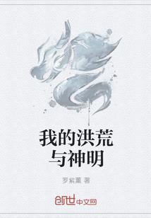 我的洪荒与神明