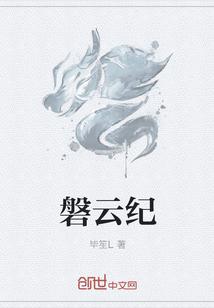 磐云纪