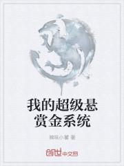 我的超级悬赏金系统