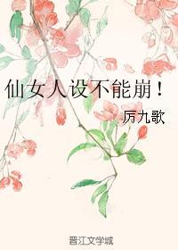 仙女人设不能崩！