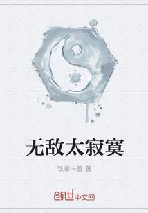 无敌太寂寞