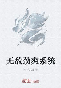 无敌劲爽系统