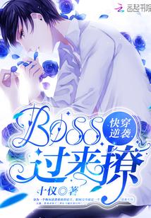 快穿逆袭：BOSS，过来撩