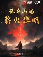 诡异山海：薪火黎明