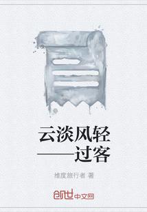 云淡风轻——过客