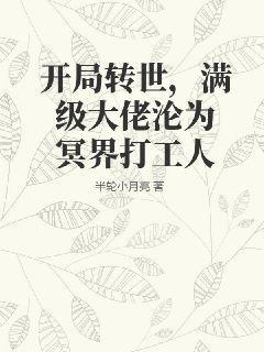 开局转世，满级大佬沦为冥界打工人