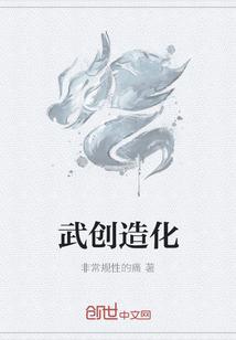 武创造化