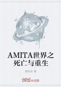 AMITA世界之死亡与重生