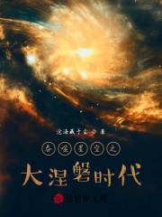 吞噬星空之大涅磐时代