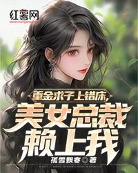 重金求子上错床，美女总裁赖上我