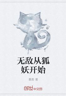 无敌从狐妖开始