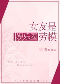 女友是娱乐圈劳模