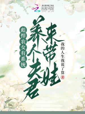 彪悍农女有系统，养个夫君来带娃