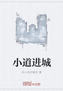 小道进城