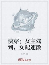 快穿：女主驾到，女配速散