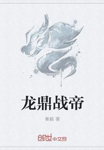 龙鼎战帝