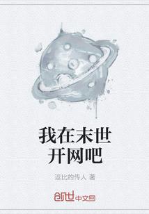 我在末世开网吧