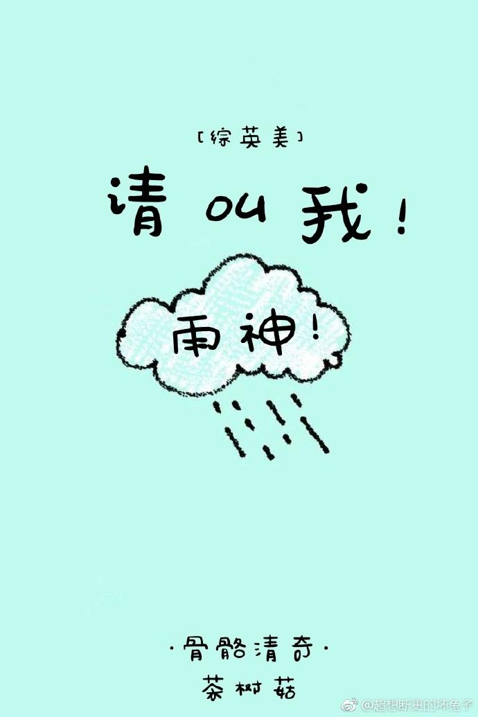 ［综］请叫我雨神