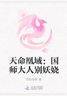 天命凰域：国师大人别妖娆