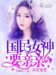 深度宠爱：国民女神要亲亲