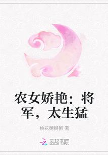 农女娇艳：将军，太生猛