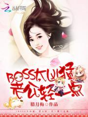 BOSS太凶猛：老公，轻一点