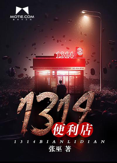 1314便利店