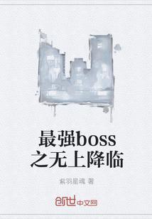 最强boss之无上降临