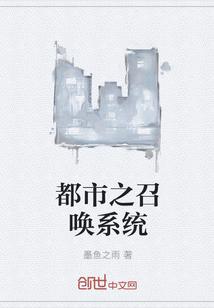 都市之召唤系统