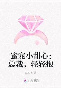 蜜宠小甜心：总裁，轻轻抱