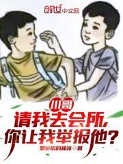 川哥请我去会所，你让我举报他？