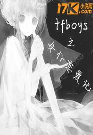 tfboys之女仆恋爱记