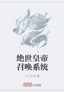 绝世皇帝召唤系统