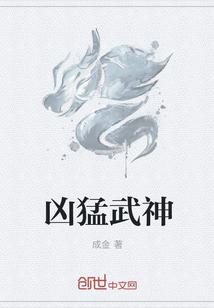 凶猛武神