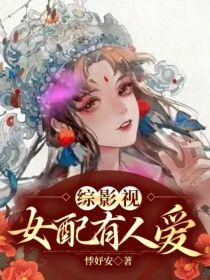 综影视：女配有人爱