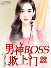 甜心小娇妻：男神boss欺上门