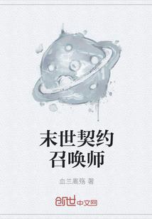 末世契约召唤师