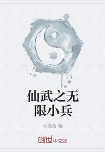 仙武之无限小兵