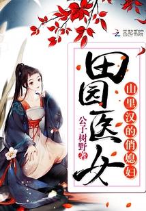 田园医女：山里汉的俏媳妇