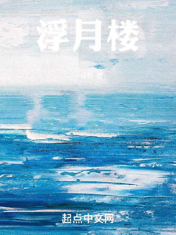 浮月楼