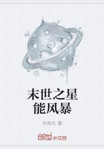 末世之星能风暴