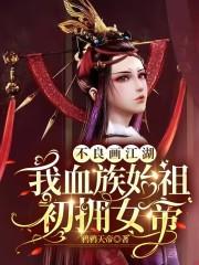 不良画江湖：我血族始祖初拥女帝