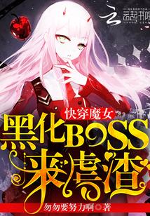 快穿魔女：黑化boss，来虐渣