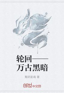 轮回——万古黑暗